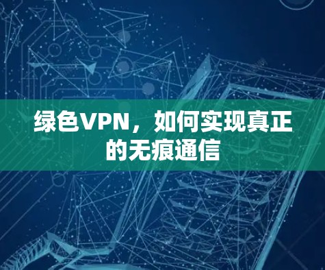 绿色VPN，如何实现真正的无痕通信