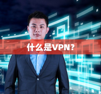 什么是VPN？