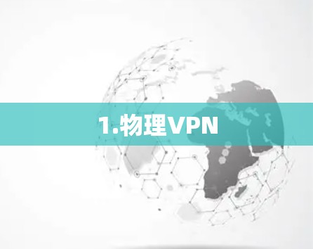 1.物理VPN