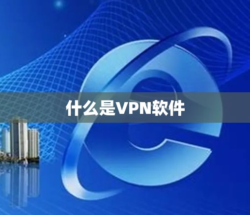 什么是VPN软件