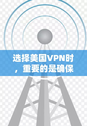 选择美国VPN时,重要的是确保网络的安全性和稳定性。以下是几个知名且可靠的美国VPN推荐,涵盖免费版和付费版,适合不同使用场景的用户 选择美国VPN时,重要的是确保网络的安全性和稳定性。以下是几个知名且可靠的美国VPN推荐,涵盖免费版和付费版,适合不同使用场景的用户