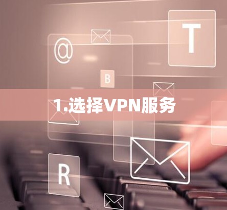 1.选择VPN服务