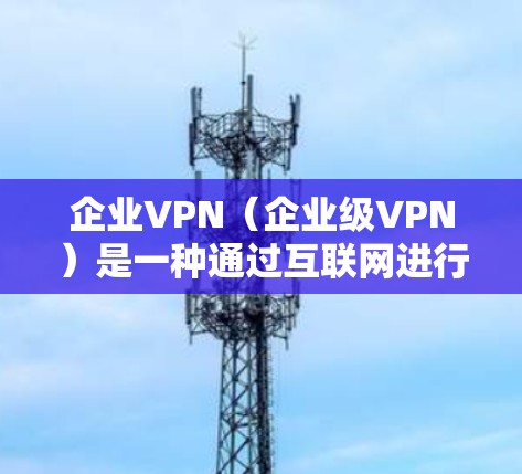 企业VPN(企业级VPN)是一种通过互联网进行的数据加密传输和网络安全服务,专为企业用户设计,旨在保护企业内部数据的安全和隐私。以下是一些主要的要点和优势 企业VPN(企业级VPN)是一种通过互联网进行的数据加密传输和网络安全服务,专为企业用户设计,旨在保护企业内部数据的安全和隐私。以下是一些主要的要点和优势