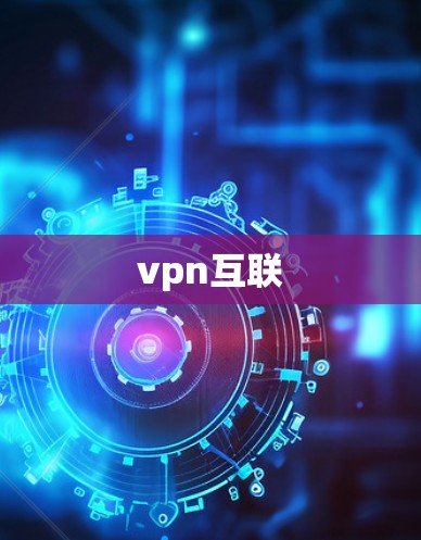 vpn互联 vpn互联