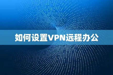 如何设置VPN远程办公
