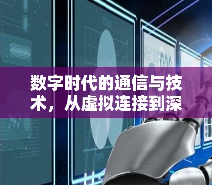 数字时代的通信与技术，从虚拟连接到深度共享