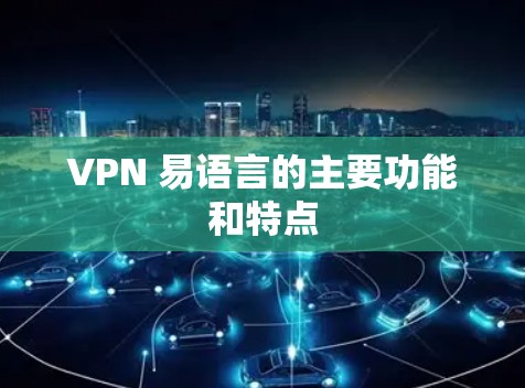 VPN 易语言的主要功能和特点