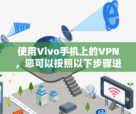 使用Vivo手机上的VPN，您可以按照以下步骤进行操作