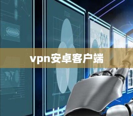 vpn安卓客户端