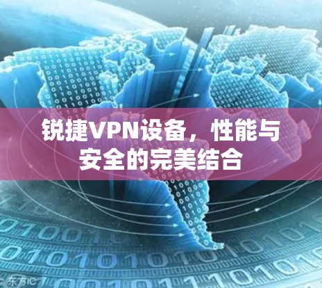 锐捷VPN设备，性能与安全的完美结合