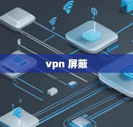 vpn 屏蔽