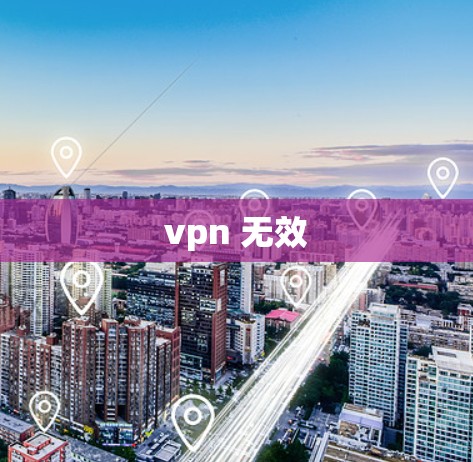 vpn 无效