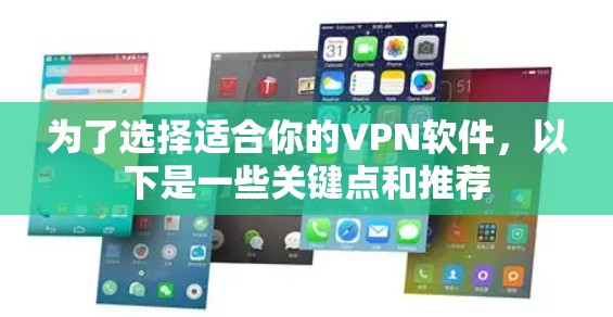 为了选择适合你的VPN软件,以下是一些关键点和推荐 为了选择适合你的VPN软件,以下是一些关键点和推荐