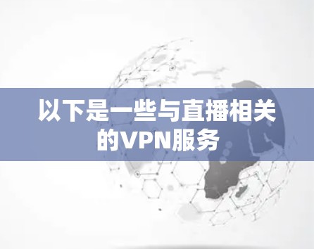 以下是一些与直播相关的VPN服务