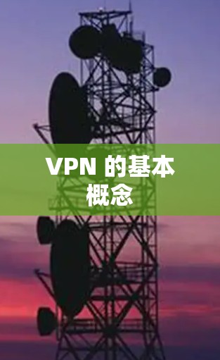 VPN 的基本概念