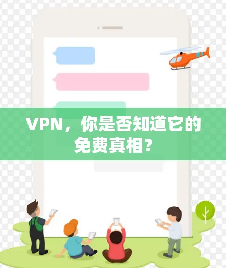 VPN，你是否知道它的免费真相？
