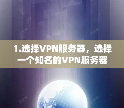 1.选择VPN服务器，选择一个知名的VPN服务器，比如OpenVPN、VPCnet等，确保服务器具备良好的无线连接能力
