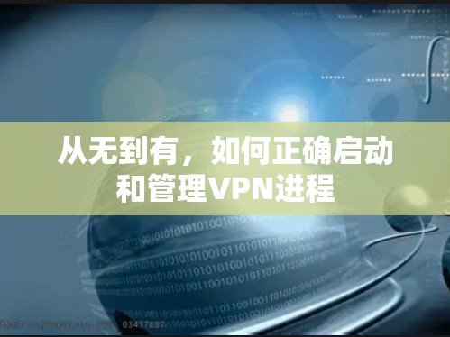 从无到有，如何正确启动和管理VPN进程