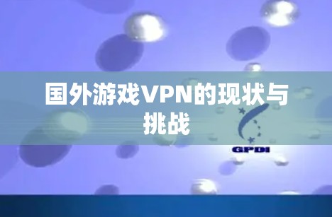 国外游戏VPN的现状与挑战