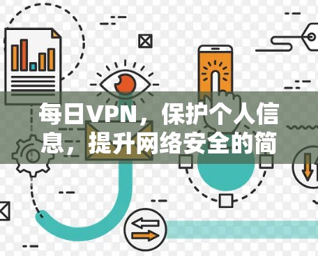 每日VPN，保护个人信息，提升网络安全的简单选择