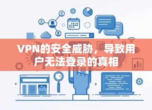VPN的安全威胁，导致用户无法登录的真相