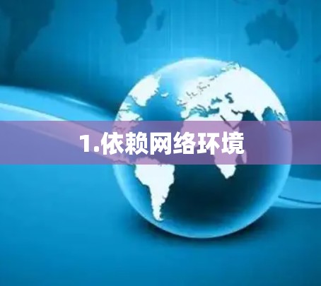 1.依赖网络环境