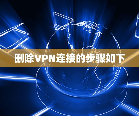 删除VPN连接的步骤如下