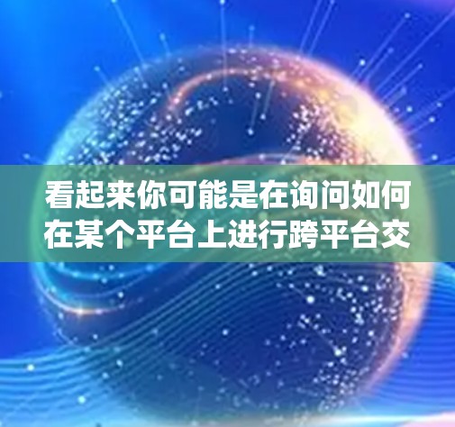 看起来你可能是在询问如何在某个平台上进行跨平台交易（即海淘）或如何在某个平台上使用VPN（即vpn）以下是一些可能的解释和建议