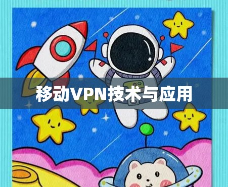 移动VPN技术与应用