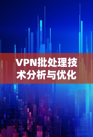 VPN批处理技术分析与优化
