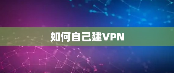 如何自己建VPN