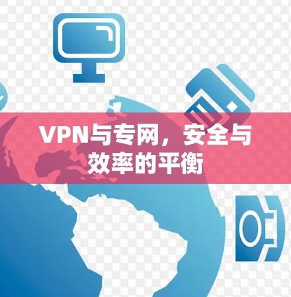 VPN与专网，安全与效率的平衡