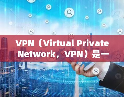 VPN（Virtual Private Network，VPN）是一种通过加密技术将内部网络与外部互联网连接起来的网络服务，旨在提供更安全、更可靠的网络连接。以下是关于VPN的一些基本信息
