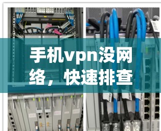 手机vpn没网络，快速排查解决方法