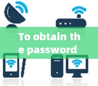 To obtain the password for the小米 app,follow these organized steps: