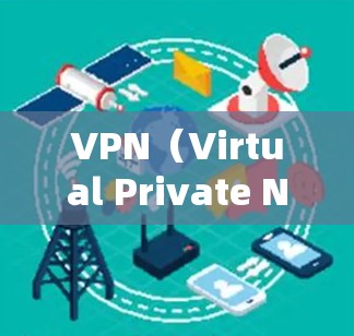 VPN（Virtual Private Network,VPN）是一种技术，用于在不公开地、加密地连接两个或多个计算机，提供了一个安全的通信环境。它通常用于保护个人隐私、远程办公、商业通信等