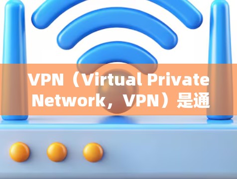 VPN（Virtual Private Network，VPN）是通过网络设备将用户连接到内部网络，用于进行加密通信或在线服务。如果遇到VPN网络连接问题，通常需要从以下几个方面入手