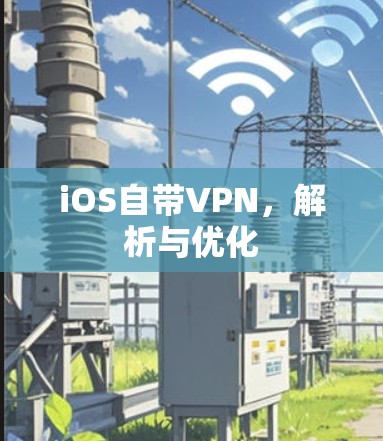 iOS自带VPN，解析与优化