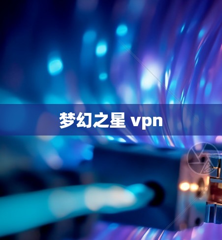 梦幻之星 vpn