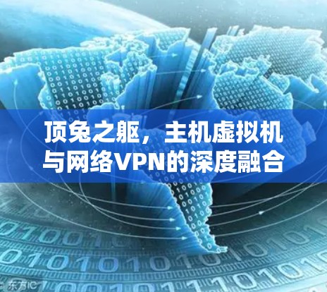 顶兔之躯，主机虚拟机与网络VPN的深度融合