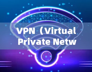 VPN（Virtual Private Network）主要用于在手机上实现与外部网络的通信，以保护隐私或连接更私密的网络服务。以下是VPN在iPhone上的常见应用场景和使用方法