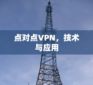 点对点VPN，技术与应用