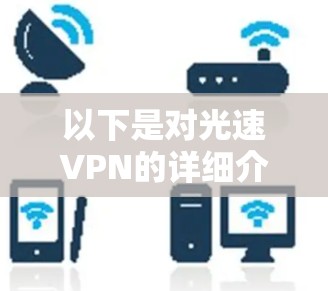以下是对光速VPN的详细介绍