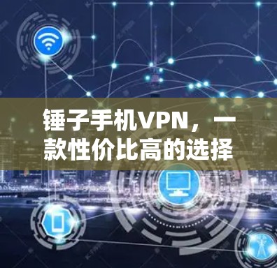 锤子手机VPN，一款性价比高的选择