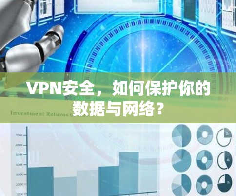 VPN安全，如何保护你的数据与网络？